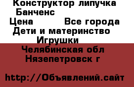 Конструктор-липучка Банченс (Bunchens 400) › Цена ­ 950 - Все города Дети и материнство » Игрушки   . Челябинская обл.,Нязепетровск г.